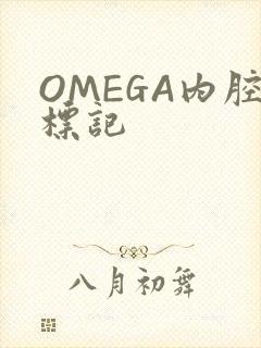 OMEGA内腔标记