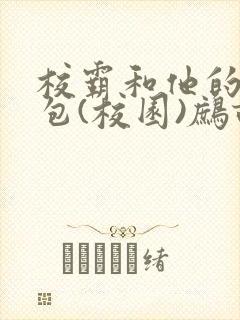 校霸和他的小哭包(校园)鹧鸪哨