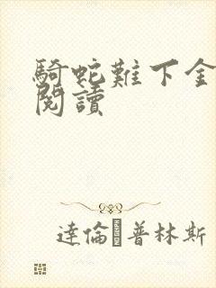 骑蛇难下金银花阅读