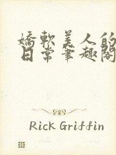 娇软美人的疼爱日常笔趣阁小说免费阅读