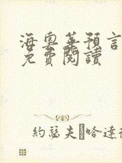 海奥华预言全文免费阅读