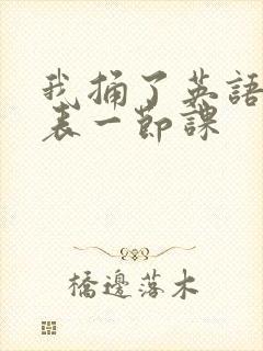 我捅了英语课代表一节课