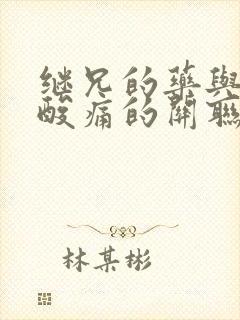 继兄的药与浑身酸痛的关联