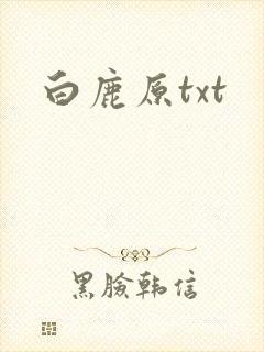 白鹿原txt