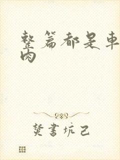 整篇都是车的多肉