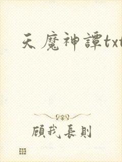天魔神谭txt
