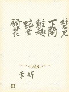 骑蛇难下双金银花笔趣阁免费