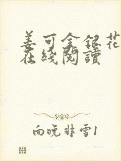 姜可金银花原文在线阅读