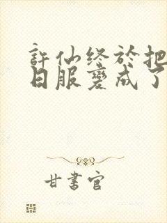 许仙终于把小青日服变成了