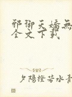 邪御天娇无删减全文下载