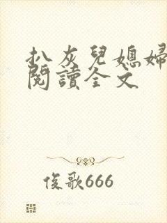 扒灰儿媳妇免费阅读全文