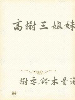 高树三姐妹阅读