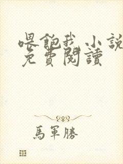 喂饱我小说全文免费阅读