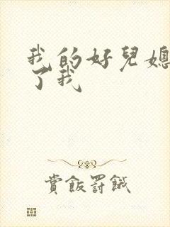 我的好儿媳满足了我