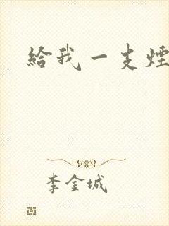 给我一支烟小说