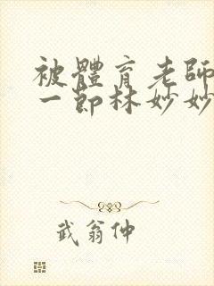 被体育老师c了一节林妙妙