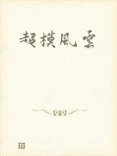 超模风云