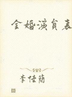 金婚演员表