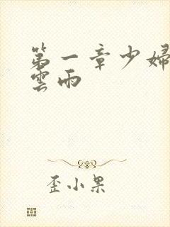 第一章少妇初尝云雨