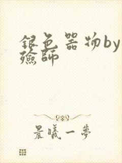 银色器物by入殓师