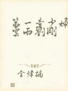 第一章少妇初尝云雨刘刚