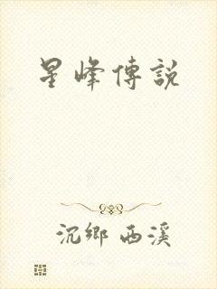 星峰传说