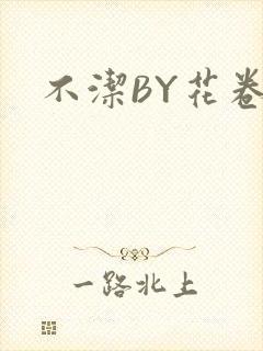 不洁BY花卷
