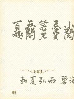 百无禁忌小说笔趣阁免费阅读