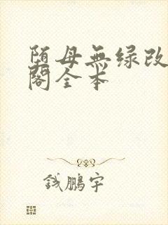 堕母无绿改笔趣阁全本