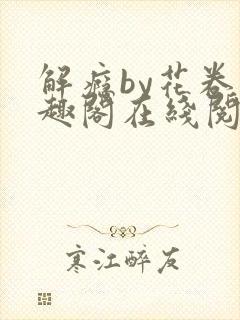 解瘾by花卷笔趣阁在线阅读
