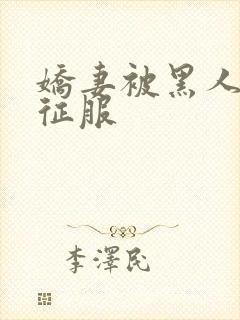 娇妻被黑人杰克征服