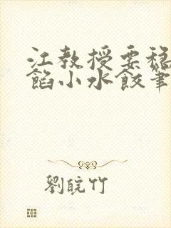 江教授要稳住肉馅小水饺笔趣阁