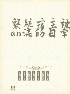 系统宿主被guan满的日常小说