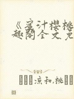 《蜜汁樱桃》笔趣阁全文免费阅读