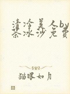 清冷美人by抹茶冰沙免费阅读
