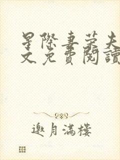 星际妻荣夫贵全文免费阅读笔趣阁