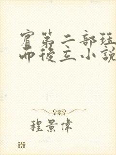 宾第二部珏慧破而后立小说