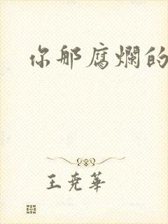 你那腐烂的直肠