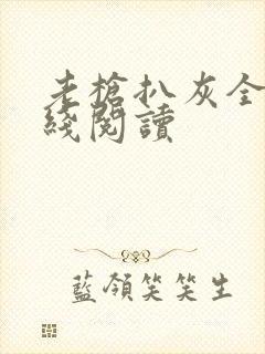 老枪扒灰全文在线阅读