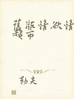 旧版情欲情欲欲超市