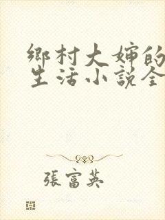 乡村大婶的幸福生活小说全文阅读