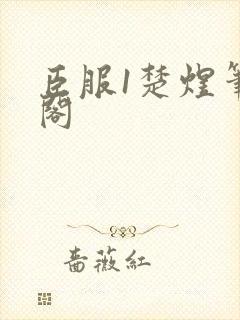 臣服1楚煜笔趣阁