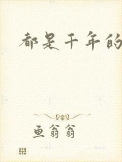 都是千年的狐狸