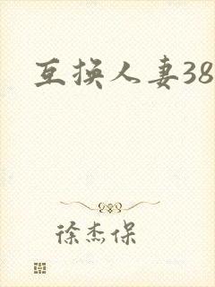 互换人妻38部