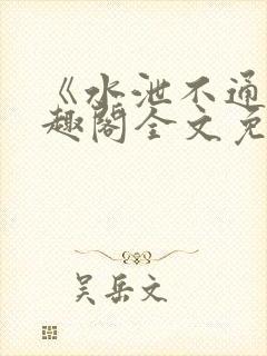 《水泄不通》笔趣阁全文免费阅读