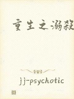 重生之溺杀