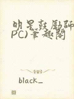 明星鼓励师(NPC)笔趣阁