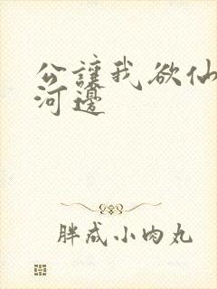 公让我欲仙欲死河边