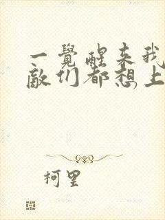 一觉醒来我的宿敌们都想上我