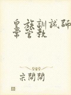 皇族训诫师的日常管教